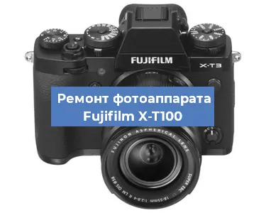 Ремонт фотоаппарата Fujifilm X-T100 в Екатеринбурге